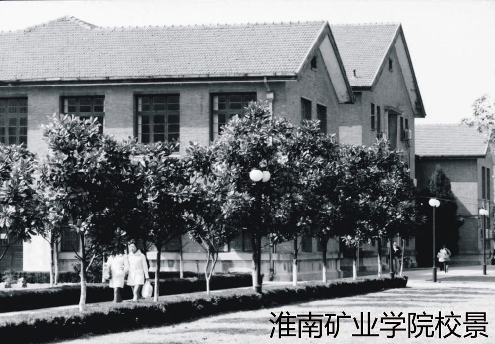 淮南礦業(yè)學(xué)院